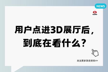 用户点进3D展厅后,到底在看什么?