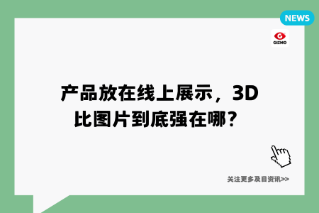 产品放在线上展示,3D比图片到底强在哪?