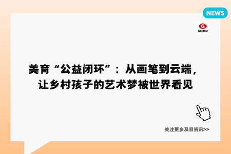 美育“公益闭环”:从画笔到云端,让乡村孩子的艺术梦被世界看见