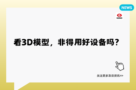 看3D模型,非得用好设备吗?