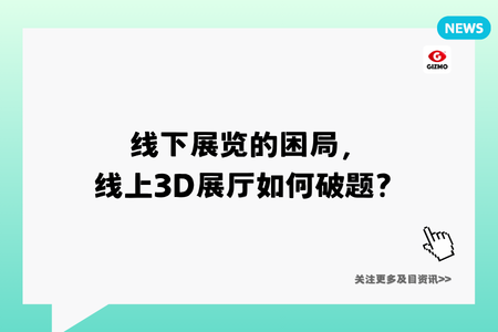 线下展览的困局,线上3D展厅如何破题?