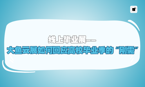 线上毕业展——大鱼云展如何回应高校毕业季的“刚需”