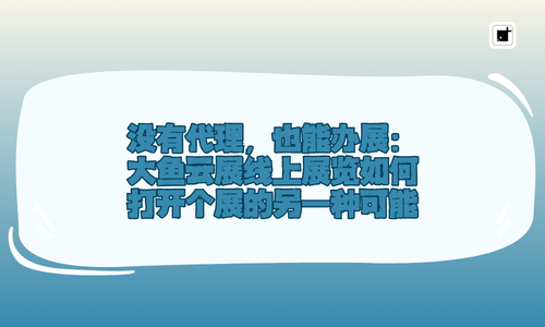 没有代理,也能办展:大鱼云展线上展览如何打开个展的另一种可能