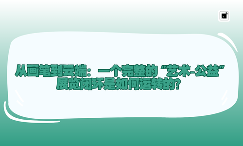从画笔到云端:一个完整的“艺术-公益”展览闭环是如何运转的?