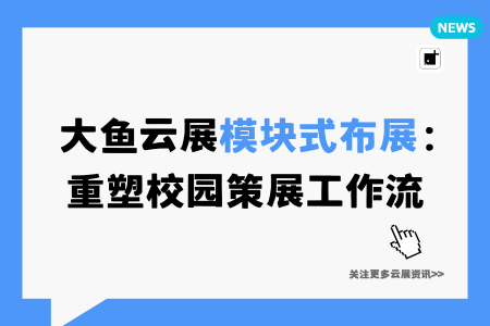 大鱼云展模块式布展:重塑校园策展工作流
