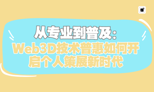 从专业到普及:Web3D技术普惠如何开启个人策展新时代