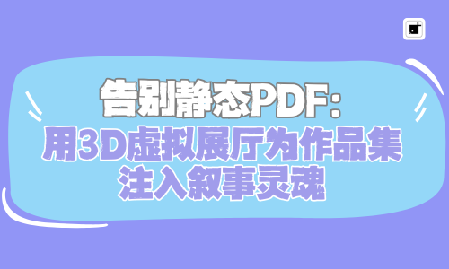 告别静态PDF:用3D虚拟展厅为作品集注入叙事灵魂