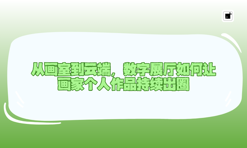 从画室到云端,数字展厅如何让画家个人作品持续出圈