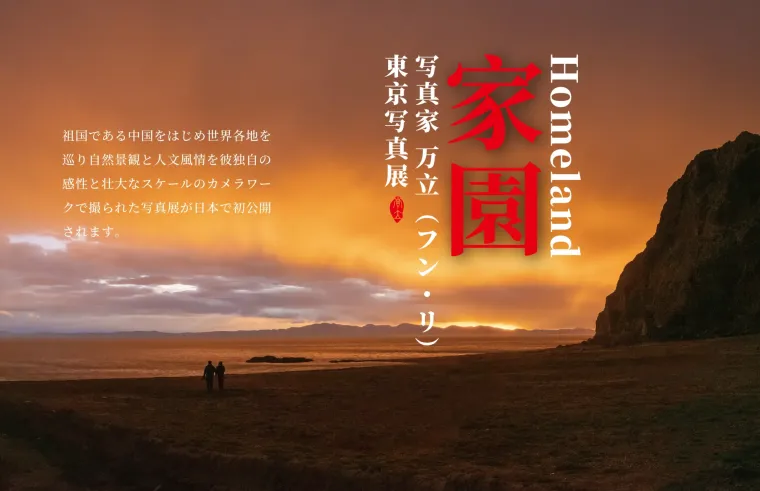 线上虚拟展览_家园·万立日本摄影作品展