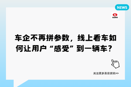 车企不再拼参数，线上看车如何让用户“感受”到一辆车？