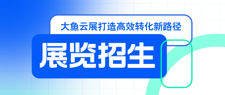 数字化赋能艺术教育招生：大鱼云展打造高效转化新路径