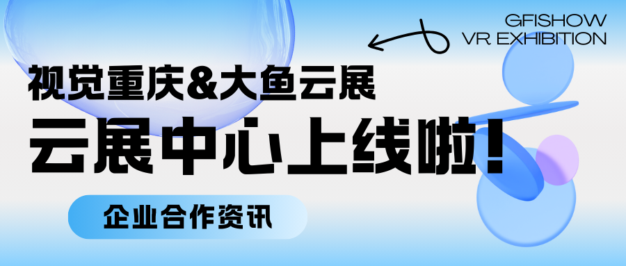 视觉重庆携手大鱼云展共建虚拟线上云展中心