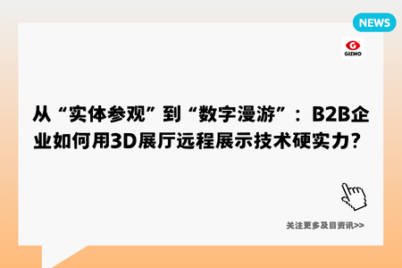 从“实体参观”到“数字漫游”：B2B企业如何用3D展厅远程展示技术硬实力？