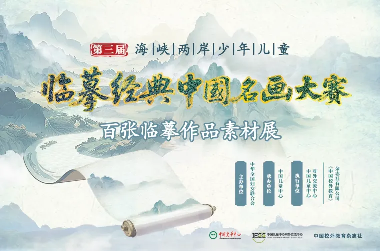 线上虚拟展览_中华妇女联合会：第三届海峡两岸少年儿童临摹经典中国名画大赛：100幅临摹作品范本