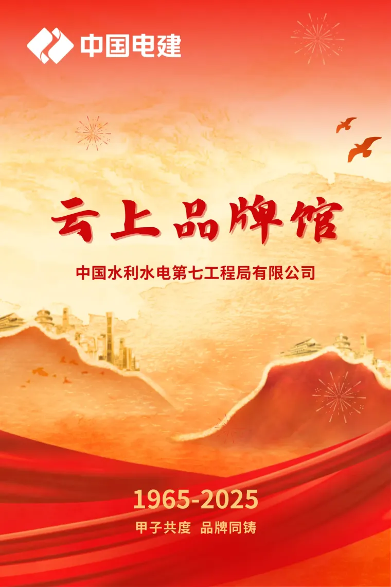 线上虚拟展览_水电七局·云上品牌馆