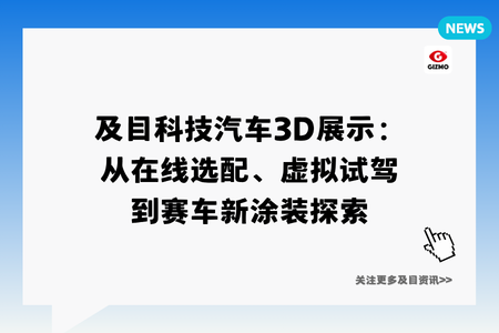 及目科技汽车3D展示：从在线选配、虚拟试驾到赛车新涂装探索