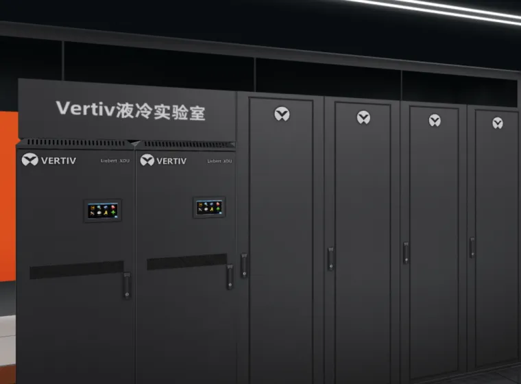 线上虚拟展览_维谛液冷实验室