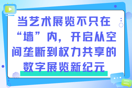 当艺术展览不只在“墙”内，开启从空间垄断到权力共享的数字展览新纪元