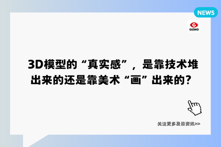 3D模型的“真实感”，是靠技术堆出来的还是靠美术“画”出来的？