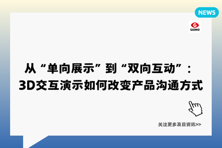 从“单向展示”到“双向互动”：3D交互演示如何改变产品沟通方式
