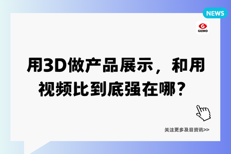 用3D做产品展示，和用视频比到底强在哪？