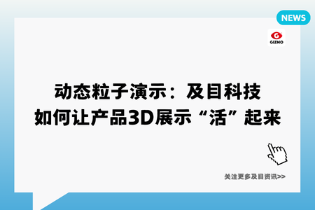 动态粒子演示：及目科技如何让产品3D展示“活”起来