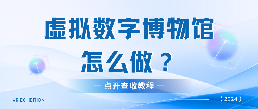 虚拟数字博物馆怎么做？虚拟展厅有什么优势？