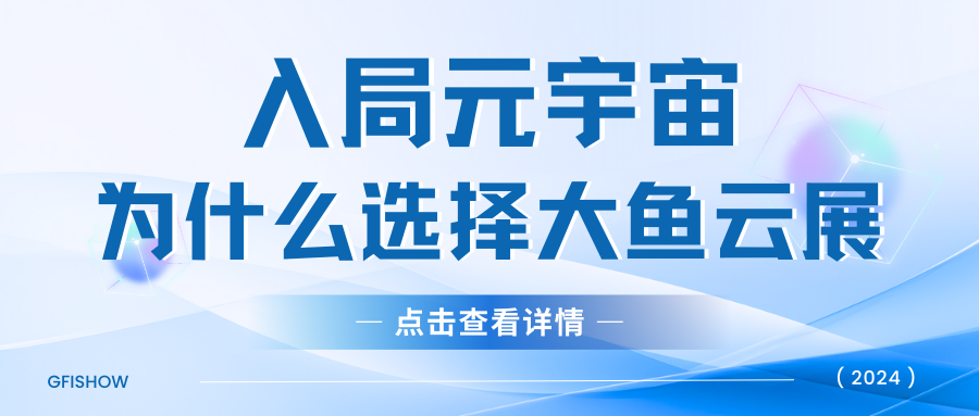 入局元宇宙，为什么首选大鱼云展？