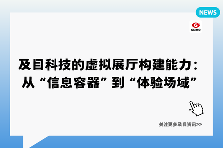 及目科技的虚拟展厅构建能力：从“信息容器”到“体验场域”