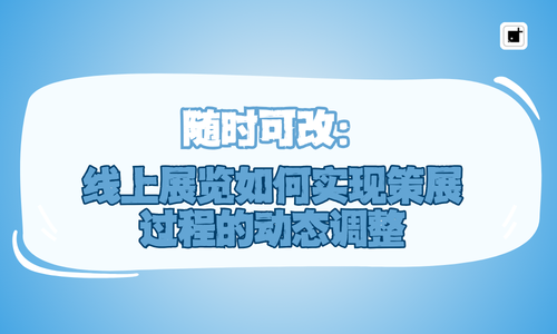 随时可改：线上展览如何实现策展过程的动态调整
