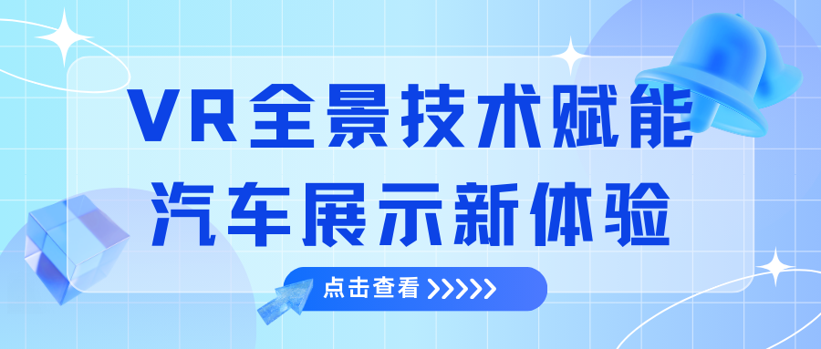 及目科技：VR全景技术赋能汽车展示新体验