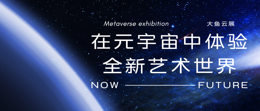 大鱼云展：在元宇宙中体验全新艺术世界